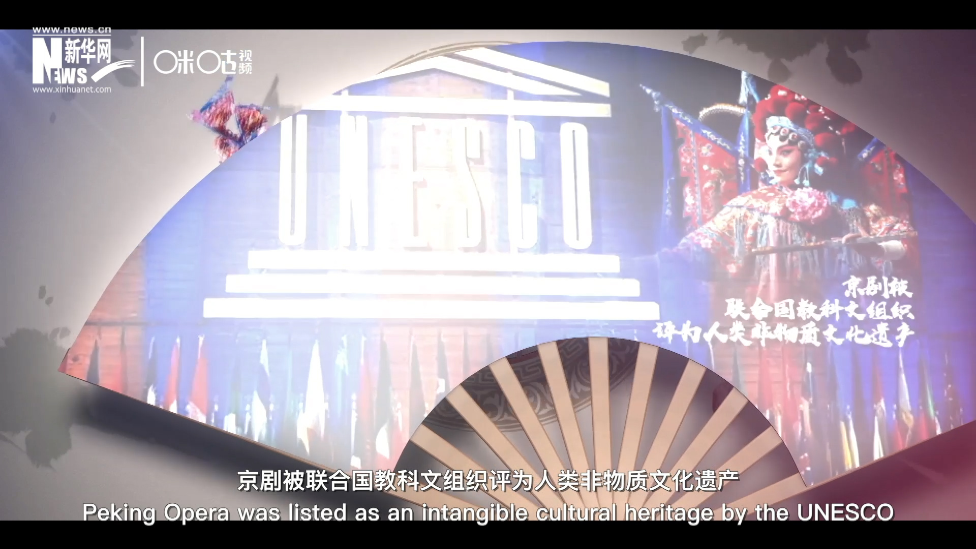 2010年11月16日，京劇被聯(lián)合國教科文組織評為人類非物質(zhì)文化遺產(chǎn) ，成為更多人窺見古老中國的窗口。