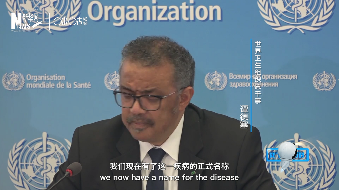 我們現(xiàn)在有了這一疾病的正式名稱：COVID-19。我拼讀一遍，是“COVID-19”。
