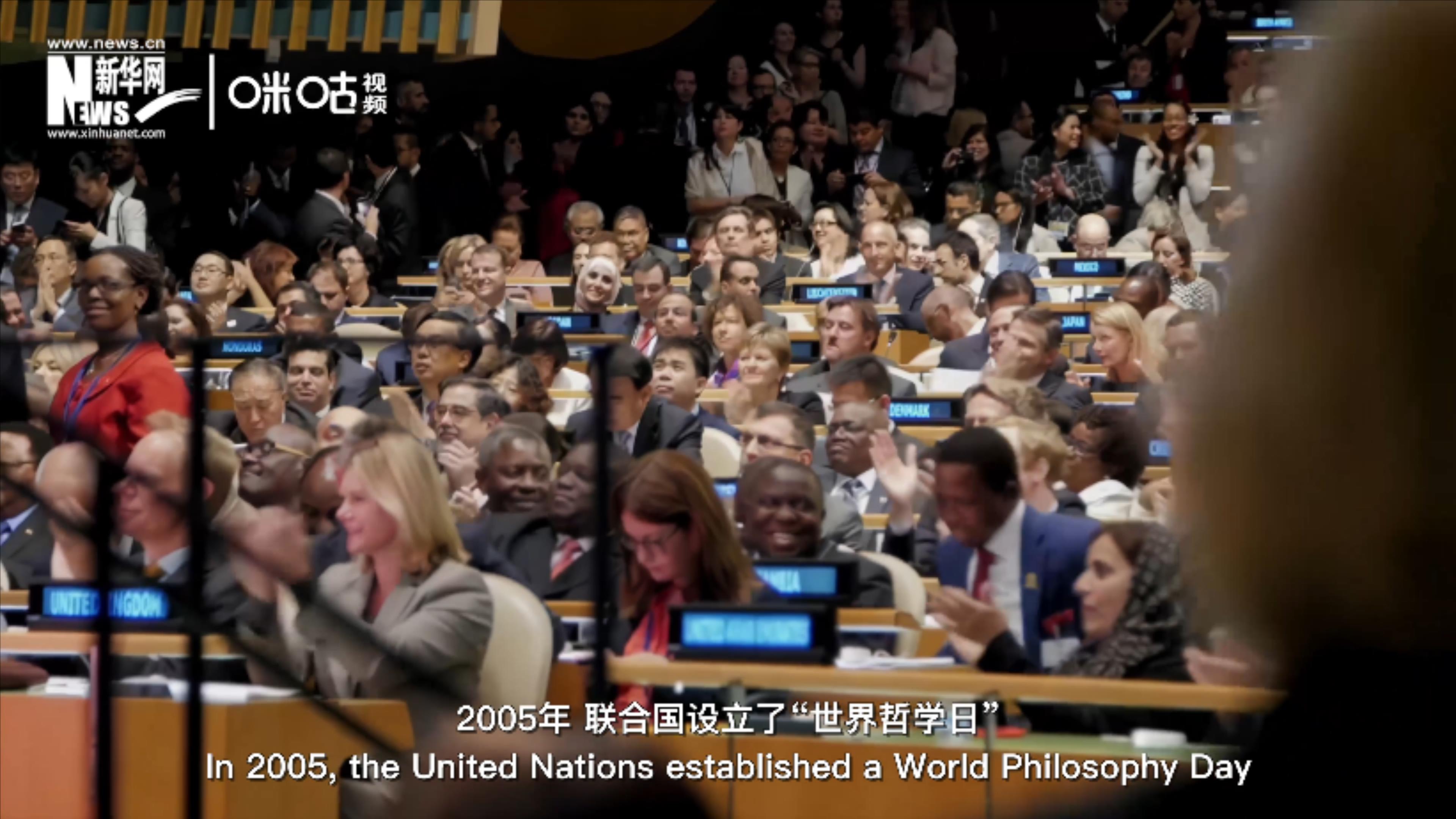 2005年，聯(lián)合國設立“世界哲學日”