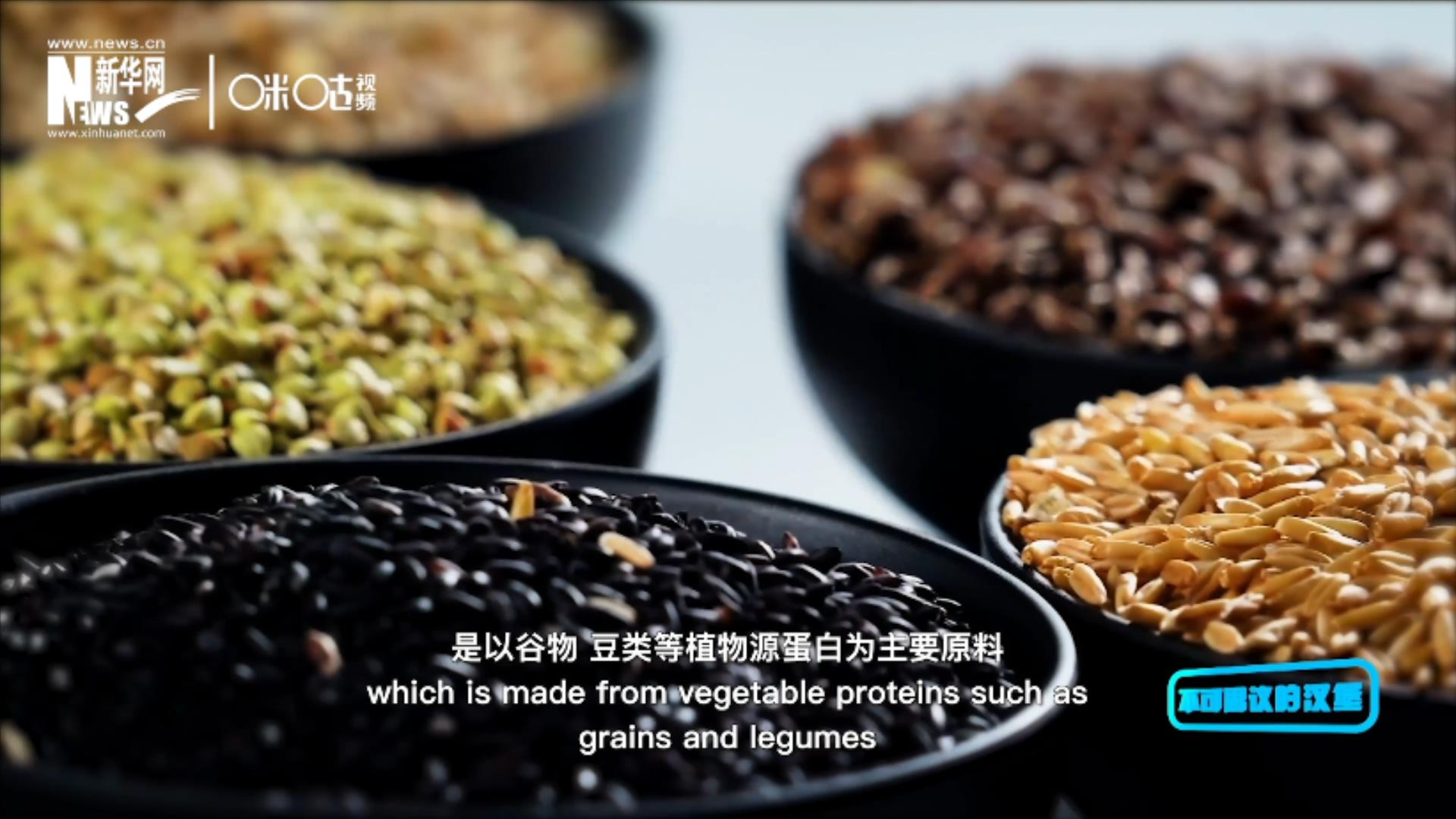 植物肉是以谷物、豆類等植物源蛋白為主要原料加工而成的