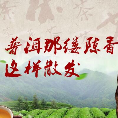 普洱那縷陳香，這樣散發(fā)