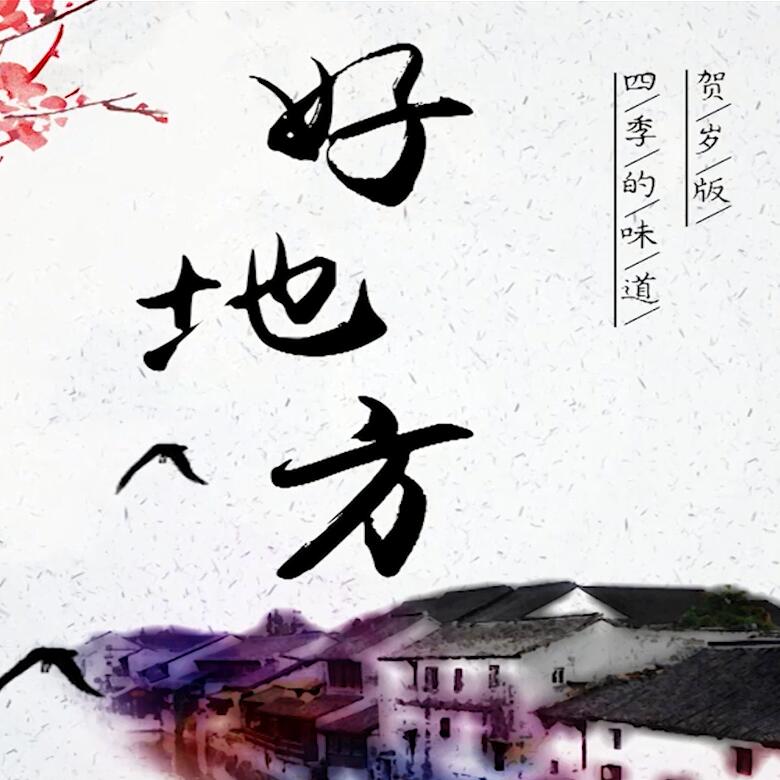 300秒穿越四季，這些中國(guó)好地方你都去過嗎？