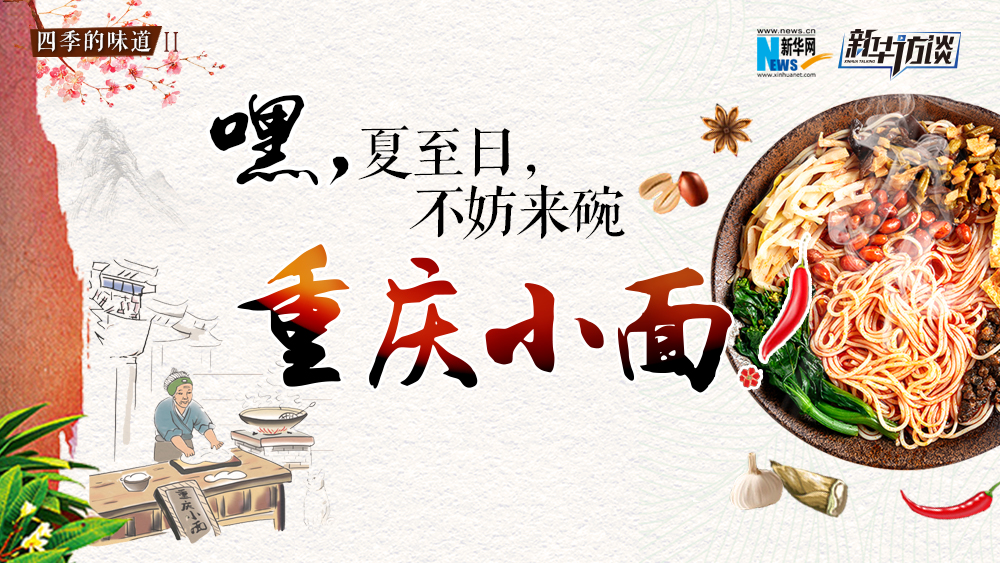 嘿，夏至日，不妨來(lái)碗重慶小面