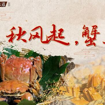秋風(fēng)起，蟹正肥