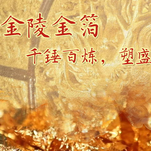 金陵金箔：千錘百煉，塑盛世燦爛金光