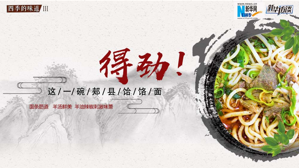 這碗郟縣饸饹面，得勁！