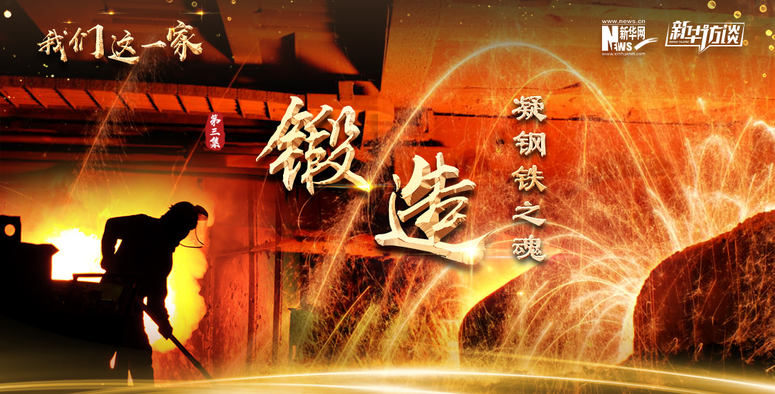 《我們這一家》第三集:鍛造·凝鋼鐵之魂