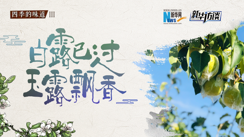 白露已過，玉露飄香