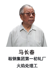 爺爺馬長(zhǎng)春:參與建設(shè)鞍鋼“三大工程”