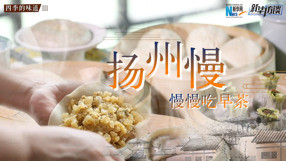 揚(yáng)州慢，慢慢吃早茶