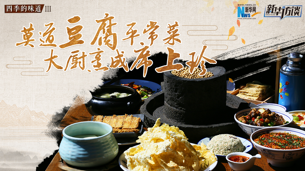 莫道豆腐平常菜，大廚烹成席上珍