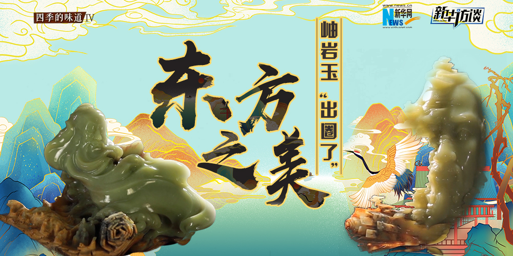 東方之美：岫巖玉“出圈了”！