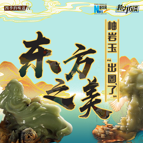 東方之美：岫巖玉“出圈了”！