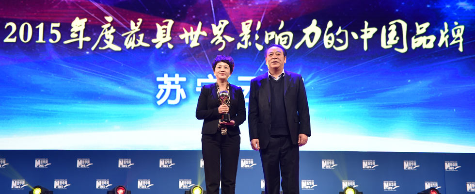 蘇寧云商榮膺“2015年度最具世界影響力的中國(guó)品牌榜”稱號(hào)。
