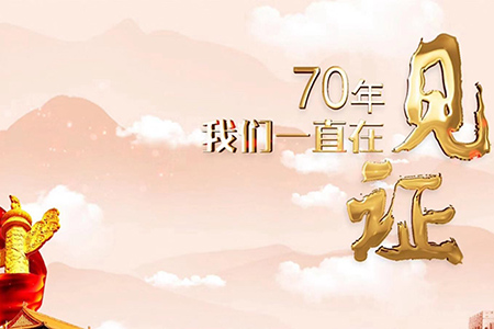 70年，我們一直在見證