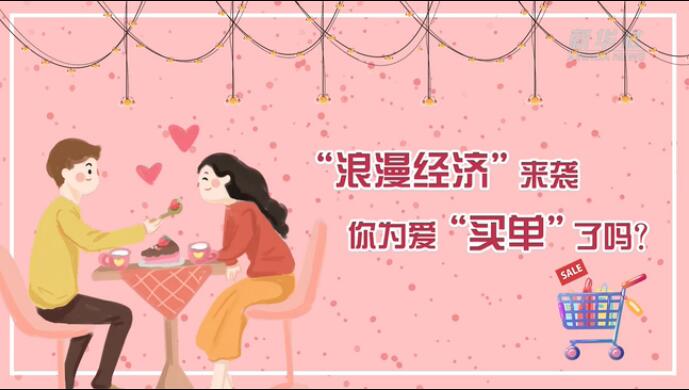 “浪漫經(jīng)濟(jì)”來襲，你為愛“買單”了嗎？