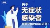 關于無癥狀感染者，你想了解的都在這里！
