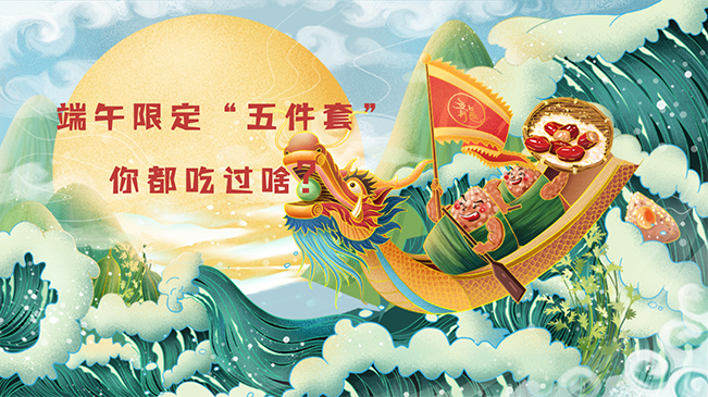 端午限定“五件套”，你都吃過啥？