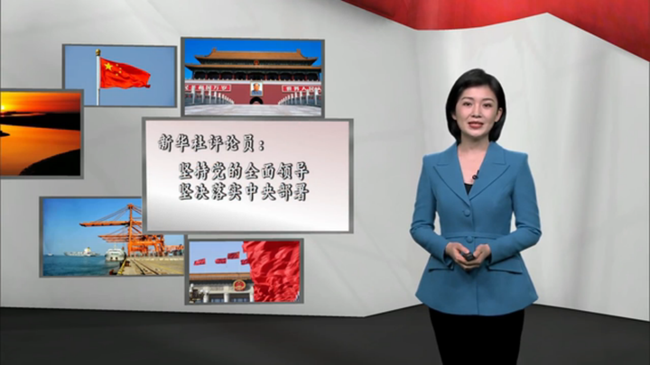 新華社評論員：堅(jiān)持黨的全面領(lǐng)導(dǎo)，堅(jiān)決落實(shí) 中央部署