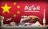 我愛你，中國
