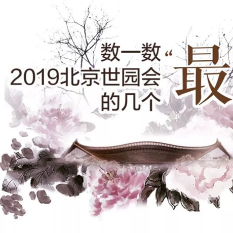 走，賞園去！數(shù)一數(shù)2019北京世園會的幾個“最”
