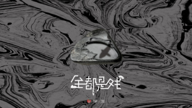 《全都是戲》：要在這混沌俗世，稱心快意自在分明。