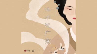 《洛水近廣寒》：不悔風華流響，盡傾三生思量。