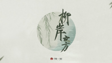 《柳岸旁》：聽漁樵吟唱，憶心之歸屬。