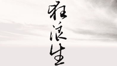 《狂浪生》：一人一馬，舉杯問天。