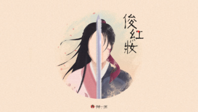 《俊紅妝》：述巾幗英姿，展女兒柔情。