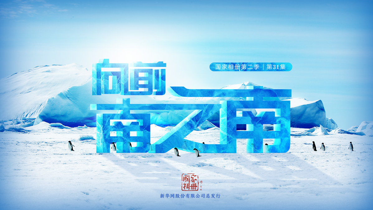 《向前，南之南》