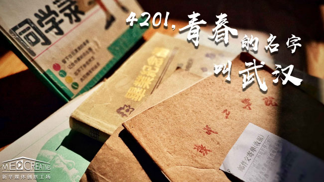 4201，青春的名字叫武漢
