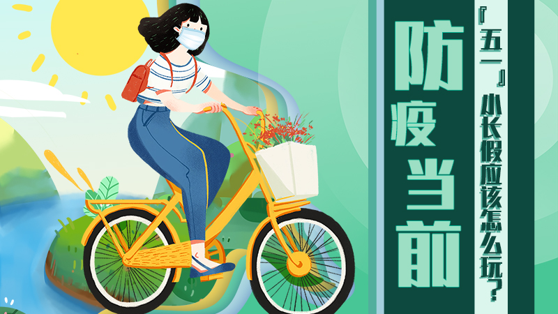防疫當前，“五一”小長假應該怎么玩？