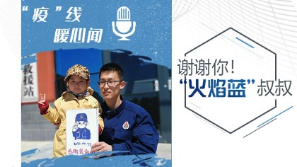 謝謝你！“火焰藍”叔叔