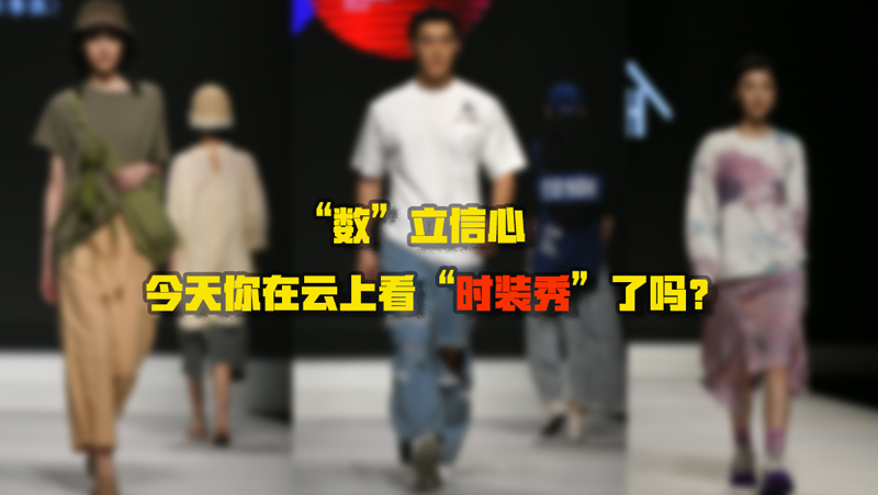 “數(shù)”立信心丨今天你在云上看“時裝秀”了嗎？