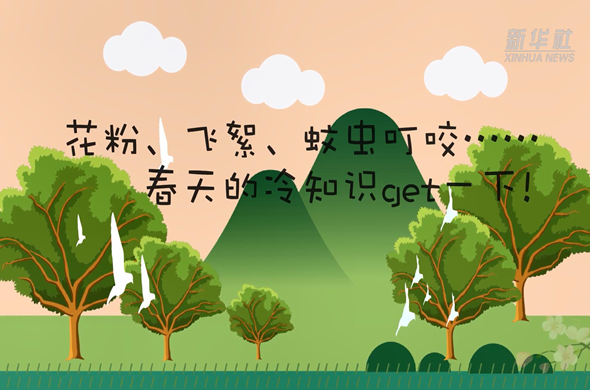 花粉、飛絮、蚊蟲叮咬……春天的冷知識get一下!