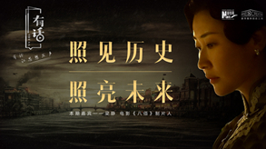 照見歷史，照亮未來