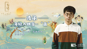 傳承，年輕人獨當一“面”