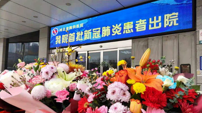 接收好消息！河北治愈出院12例！