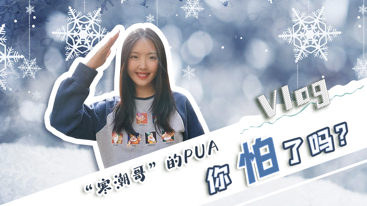 Vlog｜”寒潮哥”的PUA，你怕了嗎？