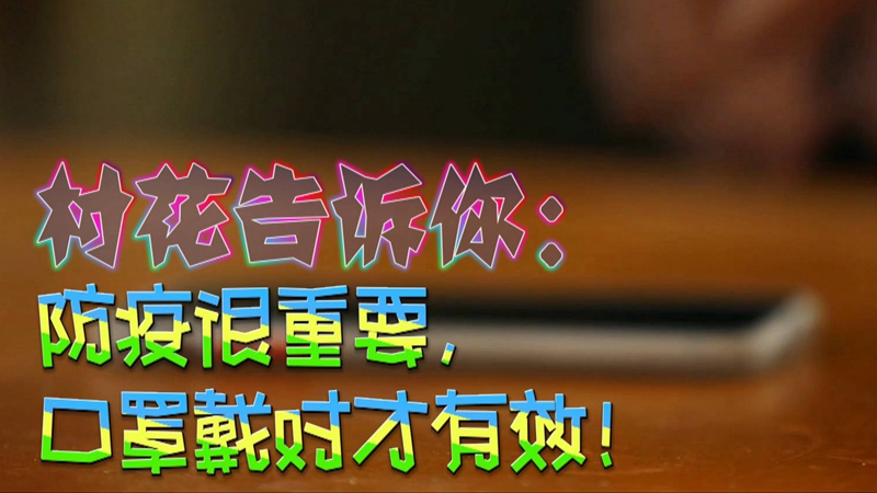 公益微視頻｜村花告訴你：防疫很重要，口罩戴對才有效！