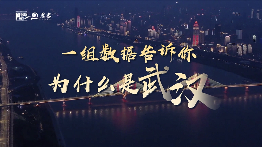 復(fù)蘇、活力、人間煙火，數(shù)據(jù)告訴你為什么是武漢？