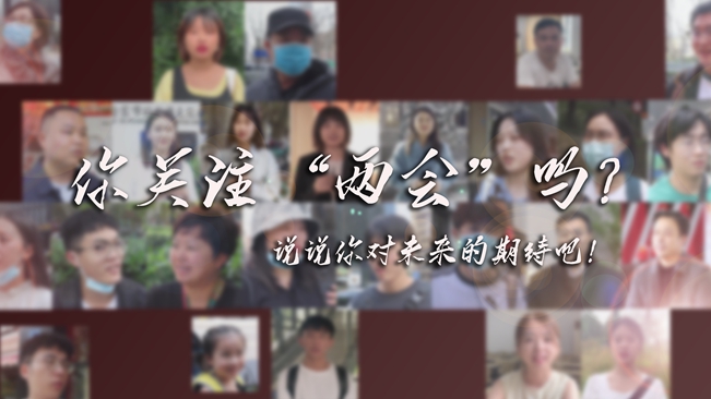 江蘇兩會來了，你有什么微心愿？