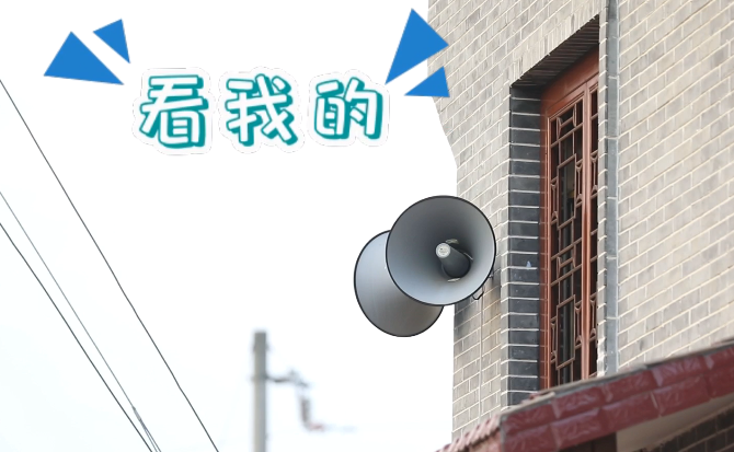 “土味”大喇叭又來啦！“喊”出的都是最暖音