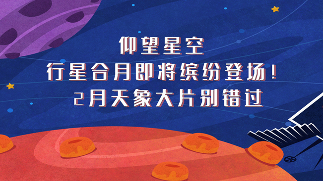 仰望星空，行星合月即將繽紛登場(chǎng)！2月天象大片別錯(cuò)過