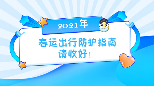 這份春運(yùn)出行防護(hù)指南請(qǐng)收好！