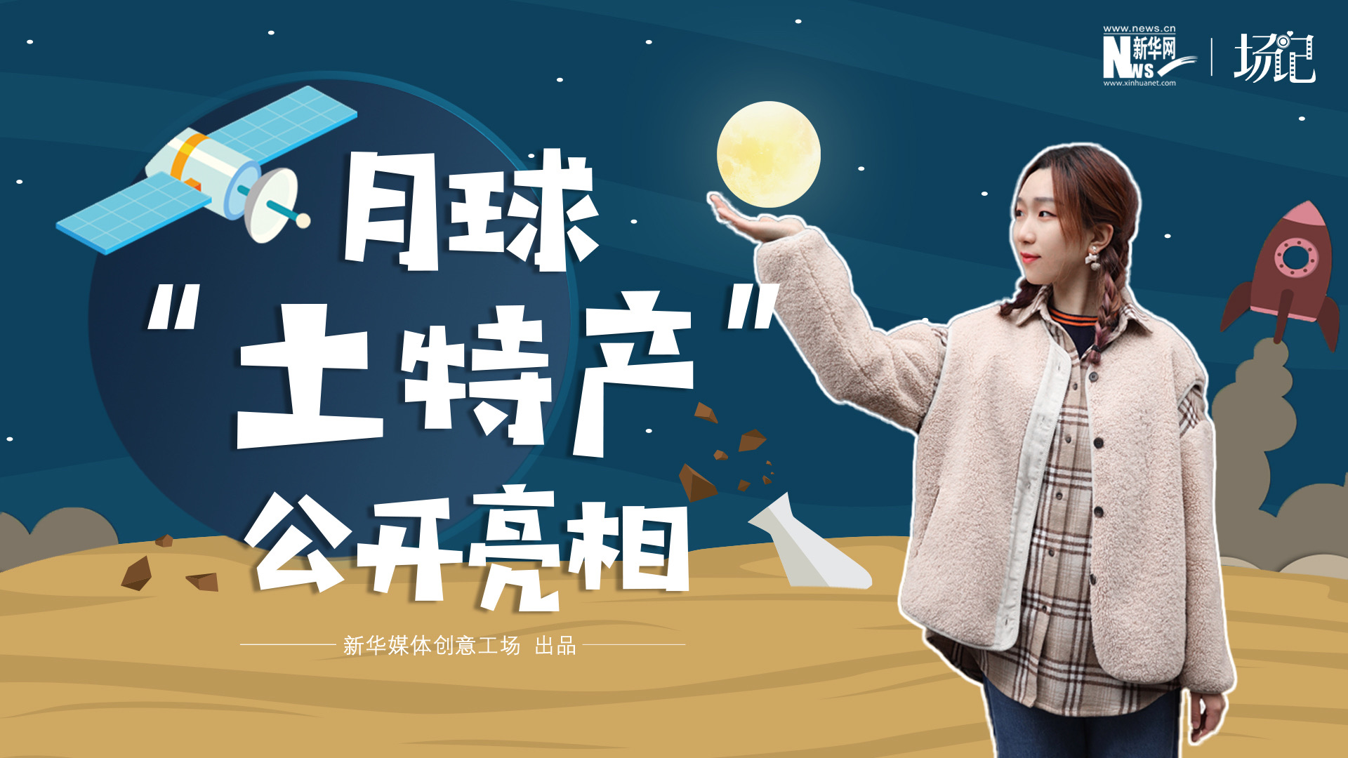 場記|TALK：真土！好土！月球“土特產(chǎn)”公開亮相！走近不能種菜的“無價(jià)之土”