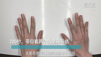 新華全媒+丨200秒，帶你看兩個達里雅布依