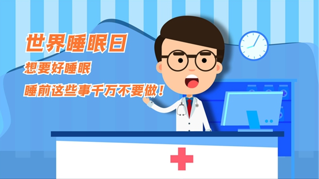 MG動畫：想要好睡眠，睡前這些事千萬不要做！