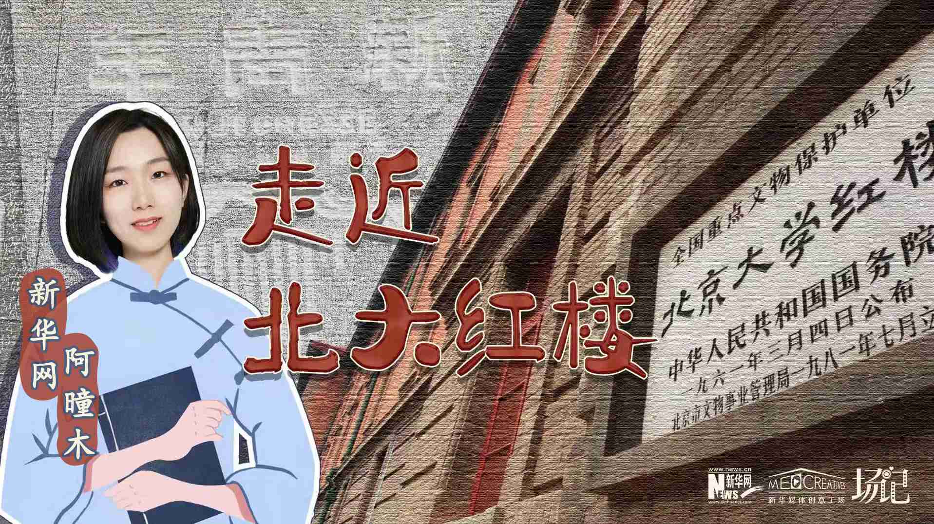 場記|TALK：北大紅樓、《新青年》編輯部，探訪《覺醒年代》里高頻出現(xiàn)的歷史遺跡